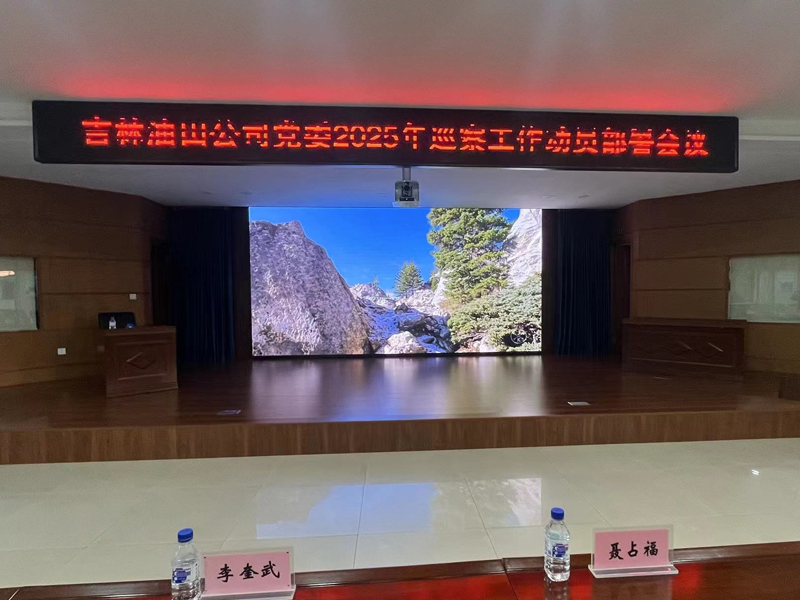長春采油廠大會(huì)議室項(xiàng)目.jpg